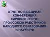 Отчетно-выборная конференция Кировского РТО профсоюза работников народного образования