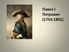 Павел I Петрович (1754-1801)