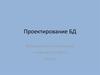 Проектирование БД. Теоретические пояснения к курсовой работе. Часть 1