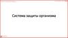 Система защиты организма