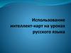 Использование интеллект-карт на уроках русского языка