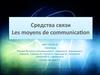 Средства связи. Les moyens de communication