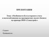 Особенности бухгалтерского учета и налогообложения на предприятиях малого бизнеса на примере ООО «Спецстрой»»