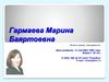 Гармаева Марина Баяртоевна. Бизнес-тренер, преподаватель