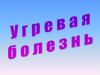 Угревая болезнь