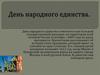 День народного единства