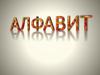 Алфавит