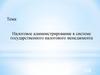 Налоговое администрирование в системе государственного налогового менеджмента