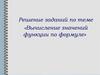 Вычисление значений функции по формуле