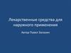 Лекарственные средства для наружного применения