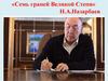 «Семь граней Великой Степи» Н.А.Назарбаев
