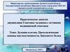 Деление клетки. Цитологические основы наследственности. Биосинтез белка