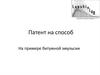 Патент на способ. На примере битумной эмульсии