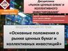 Рынок ценных бумаг и коллективного инвестирования. Виды ценных бумаг по российскому праву