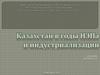 Казахстан в годы НЭПа и индустриализации