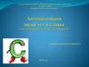 Автоматизация звука «с» в словах (для детей старшего дошкольного возраста)