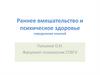 Раннее вмешательство и психическое здоровье. Определение понятий