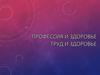 Профессия и здоровье. Труд и здоровье