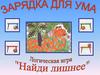 Логическая игра "Найди лишнее"