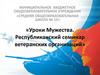 Уроки Мужества. Республиканский семинар ветеранских организаций