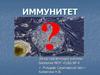 Иммунитет