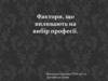 Фактори, що впливають на вибір професії