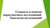 Сущность и понятие маркетинговых исследований. Типология исследований