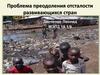 Проблема преодоления отсталости развивающихся стран