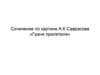 Сочинение по картине А.К. Саврасова «Грачи прилетели»
