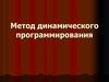 Метод динамического программирования