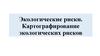 Экологические риски. Картографирование экологических рисков