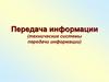 Передача информации (технические системы передачи информации)