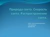 Природа света. Скорость света. Распространение света