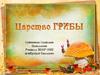 Общая характеристика грибов