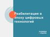 Реабилитация в эпоху цифровых технологий