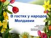 Народы Молдавии