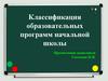 Классификация образовательных программ начальной школы