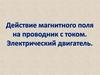 Действие магнитного поля на проводник с током. Электрический двигатель