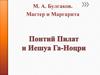 Понтий Пилат и Иешуа Га-Ноцри. М.А. Булгаков. Мастер и Маргарита
