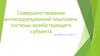 Совершенствование антикоррупционной комплаенс системы хозяйствующего субъекта