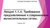 Требования, предъявляемые к современным вычислительным сетям