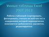 Умные таблицы Excel 2007-2013