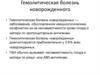 Гемолитическая болезнь новорожденного