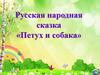 Русская народная сказка «Петух и собака»