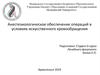 Анестезиологическое обеспечение операций в условиях искусственного кровообращения