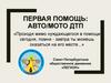Первая помощь: Авто/Мото ДТП