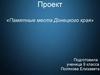 Памятные места Донецкого края