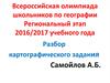 Всероссийская олимпиада школьников по географии. Разбор картографического задания
