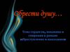 Тема гордости, покаяния и смирения в романе «Преступление и наказание» Ф.М. Достоевского