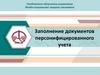 Заполнение документов персонифицированного учета